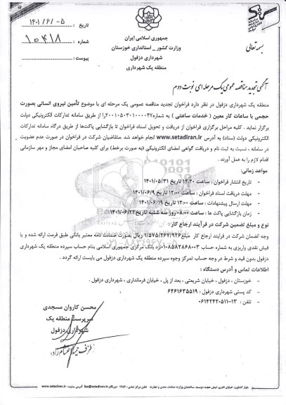 تجدید مناقصه عمومی تامین نیروی انسانی بصورت حجمی با ساعات کار معین 