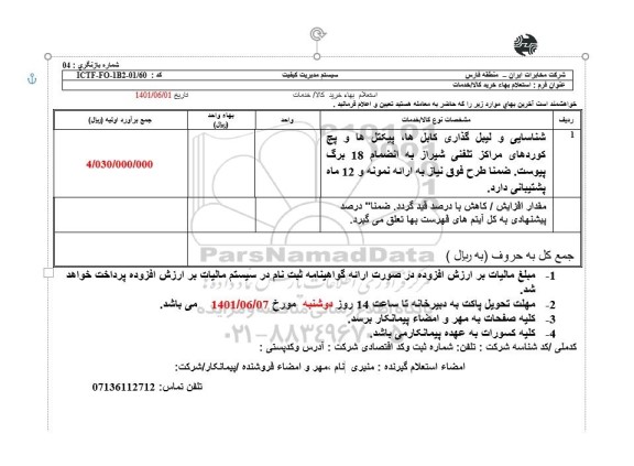 استعلام شناسایی و لیبل گذاری کابل ها، پیکتل ها و پیچ گوردهای مراکز تلفنی