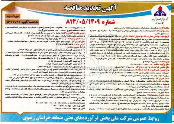 تجدید مناقصه واگذاری حجمی/ زمانی راهبری خدماتی پشتیبانی اداری، عمومی و سیستمهای مکانیزه - نوبت دوم 