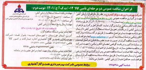 مناقصه خرید 8 قلم در مجموع 690 عدد انواع صندلی،میز و کمد