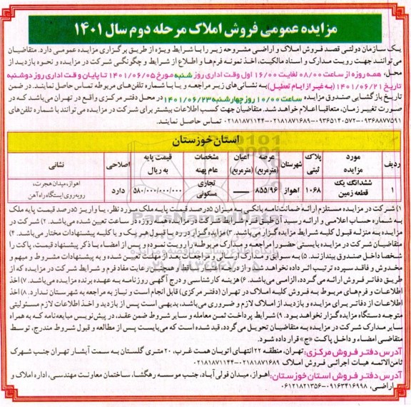 مزایده فروش املاک ششدانگ یک قطعه زمین به پلاک ثبتی 1068