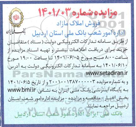 مزایده فروش املاک مازاد