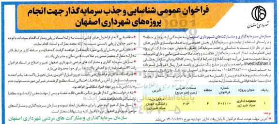 فراخوان عمومی شناسایی و جذب سرمایه گذار مجوعه اداری صیاد شیرازی 