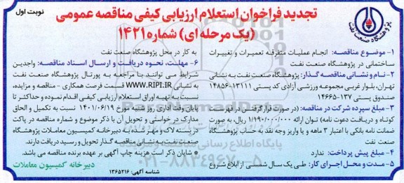 تجدید فراخوان استعلام انجام عملیات متفرقه تعمیرات و تغییرات ساختمانی 