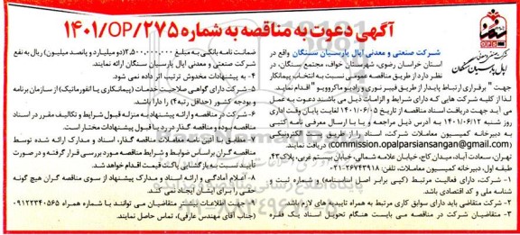 آگهی دعوت به مناقصه    نسبت به انتخاب پیمانکار جهت برقراری ارتباط پایدار از طریق فیبرنوری
