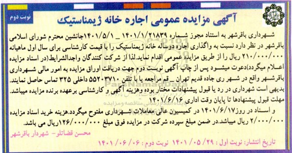 مزایده اجاره خانه ژمیناستیک نوبت دوم