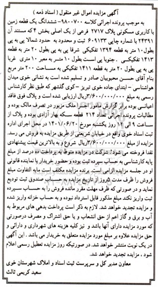 مزایده فروش ششدانگ یک قطعه زمین با کاربری مسکونی