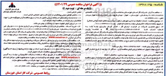 فراخوان مناقصه خدمات تنظیفات و اداری شهرهای  ..- نوبت دوم 
