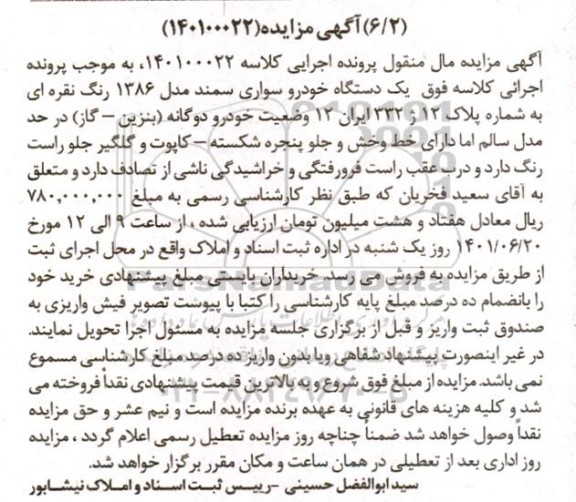 مزایده فروش یک دستگاه خودرو سواری سمند مدل 1386
