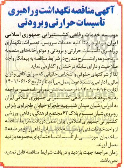 آگهی مناقصه خدمات سرویس، تعمیرات، نگهداری و راهبری تاسیسات حرارتی 
