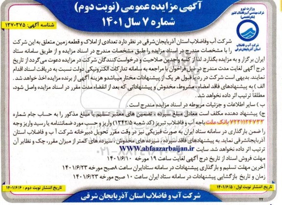 مزایده تعدادی از املاک و قطعه زمین - نوبت دوم