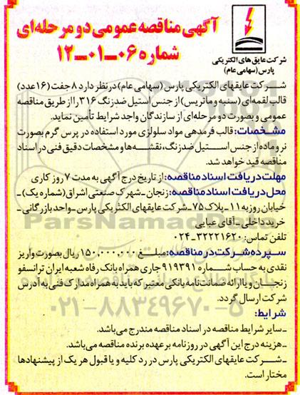 آگهی مناقصه عمومی , مناقصه  8 جفت 16 عدد قاب لقمه ای
