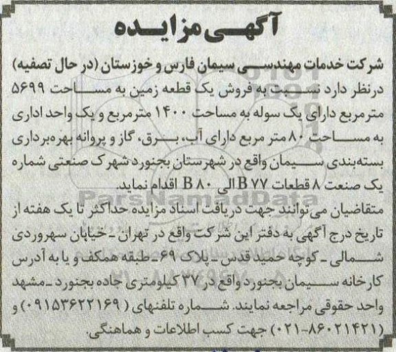 مزایده فروش یک قطعه زمین به مساحت 5699 مترمربع