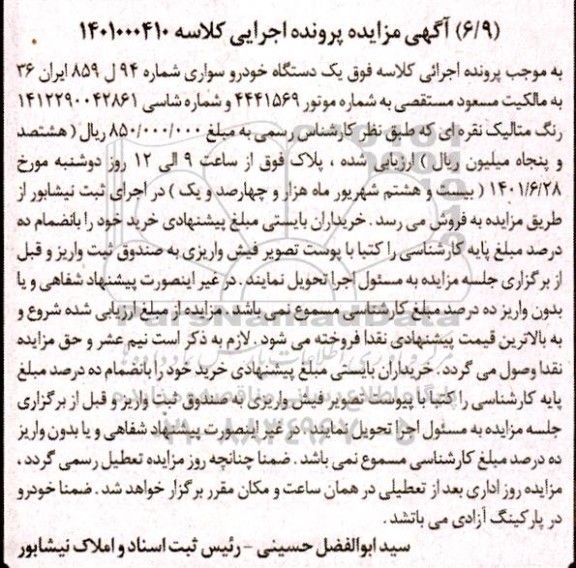 مزایده یک دستگاه خودرو سواری نقره 