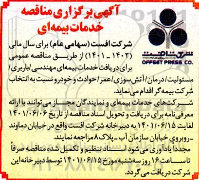 آگهی برگزاری مناقصه خدمات بیمه ای 