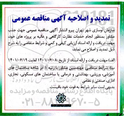 تمدید و اصلاحیه مناقصه عمومی خدمات نظارت کارگاهی و عالیه
