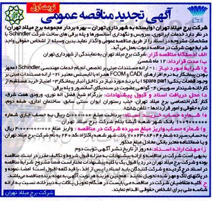 مناقصه خدمات اپراتوری، سرویس و نگهداری آسانسورها و پله برقی های ساخت شرکت Schindler تجدید 