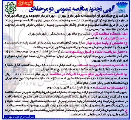 مناقصه راهبری، نگهداری و تعمیرات ابنیه محوطه و تاسیسات عمومی  تجدید 