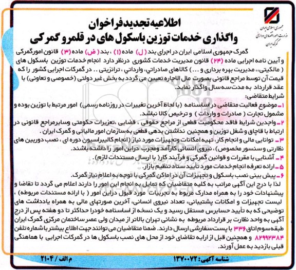 اطلاعیه تجدید فراخوان واگذاری خدمات توزین باسکول های در قلمرو گمرکی