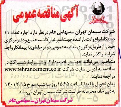 مناقصه اجاره تعداد 11 دستگاه انواع وانت با راننده جهت امور تدارکات، مجتمع و دفتر مرکزی 