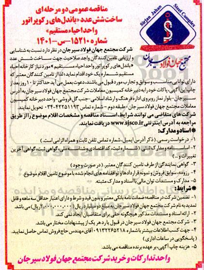 مناقصه عمومی دو مرحله ای ساخت شش عدد ((باندل های رکوپراتور واحد احیاء مستقیم))