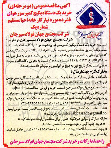 آگهی مناقصه عمومی دو مرحله ای خرید 1 دستگاه پکیج کمپرسور هوای فشرده مورد نیاز کارخانه احیای مستقیم شماره یک 