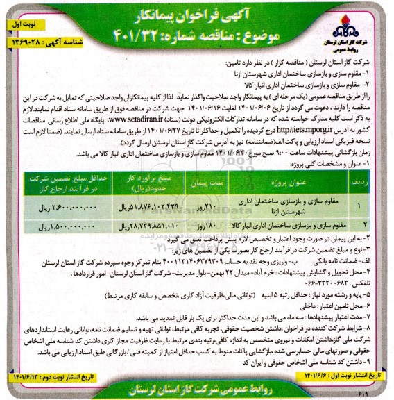 مناقصه فراخوان پیمانکار مقاوم سازی و بازسازی ساختمان اداری