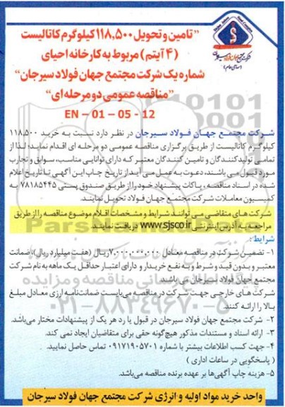 مناقصه تامین و تحویل 118.500 کیلوگرم کاتالیست (4 آیتم)  ...