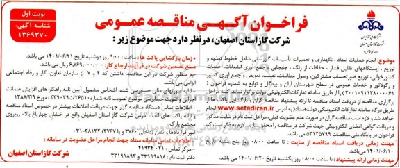 مناقصه   انجام عملیات امداد، نگهداری و تعمیرات تاسیسات گازرسانی شامل خطوط تغذیه و توزیع