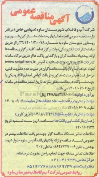مناقصه عمومی انجام فعالیت های خدمات مشترکین شهری و روستایی 