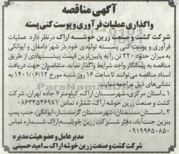 آگهی مناقصه واگذاری عملیات فرآوری و پوست کنی پسته