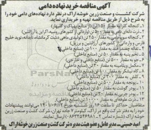 مناقصه خرید نهاده دامی