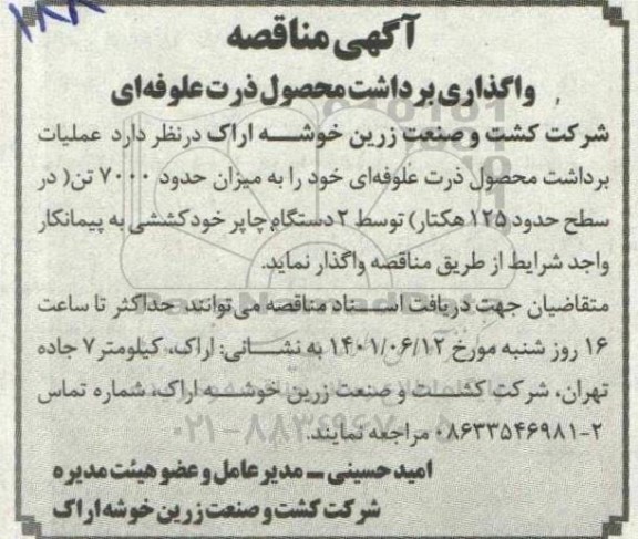 آگهی مناقصه واگذاری برداشت محصول ذرت علوفه ای