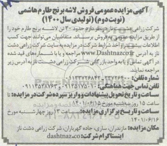 مزایده عمومی فروش لاشه برنج طارم هاشمی نوبت دوم