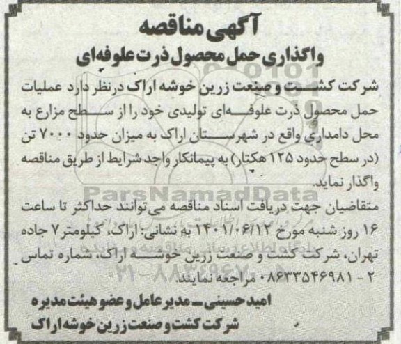 آگهی مناقصه واگذاری حمل محصول ذرت علوفه ای 