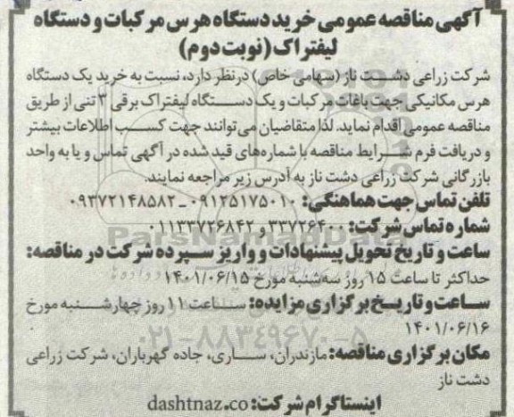 مناقصه خرید دستگاه هرس مرکبات و دستگاه لیفتراک- نوبت دوم