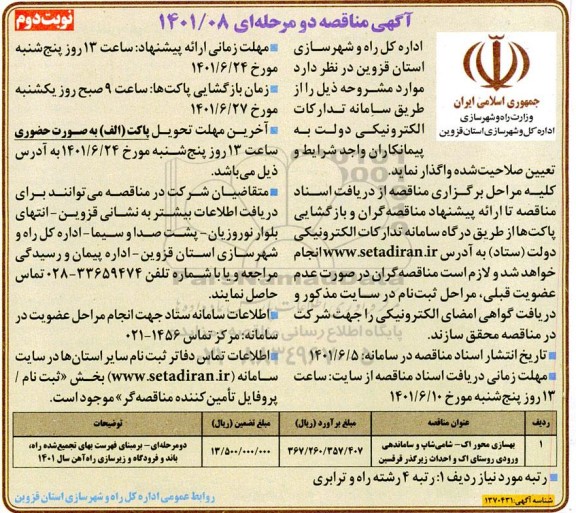 مناقصه بهسازی محور اراک -شامی شاپ...- نوبت دوم 