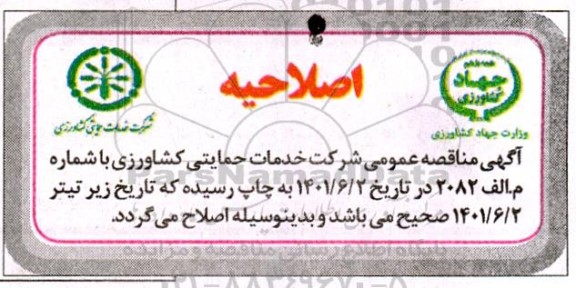 اصلاحیه مناقصه خرید 150000 ± 5% تن متریک کود شیمیایی سولفات پتاسیم گرانوله...