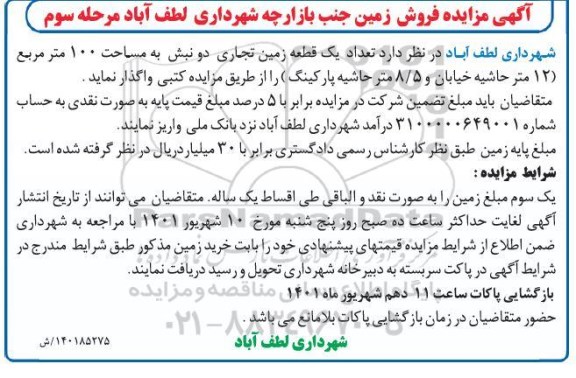 مزایده فروش تعداد یک قطعه زمین- مرحله سوم