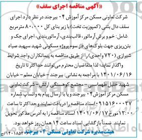مناقصه اجرای سقف 