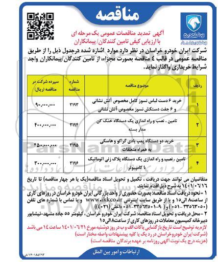 تمدید مناقصه خرید 6 دست لباس نسوز کامل مخصوص آتش نشانی ...