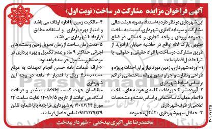 فراخوان مزایده و مناقصه مشارکت در ساخت