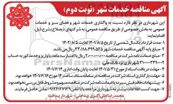 مناقصه واگذاری خدمات شهر و فضای سبز و خدمات عمومی - نوبت دوم