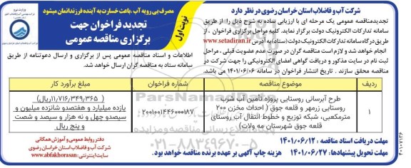 تجدید فراخوان مناقصه طرح آبرسانی روستایی پروژه تامین آب شرب روستایی