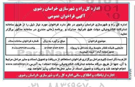 فراخوان عمومی جابجایی شبکه فشار متوسط برق متداخل با پروژه ...