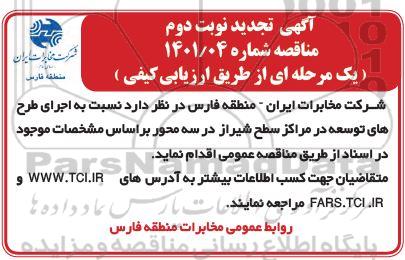 تجدید مناقصه اجرای طرح های توسعه در مراکز - نوبت دوم