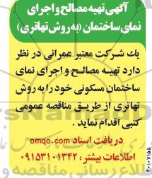 مناقصه تهیه مصالح و اجرای نمای ساختمان به روش تهاتری 