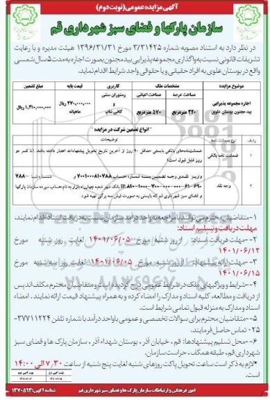 مزایده عمومی اجاره مجموعه پذیرایی - نوبت دوم