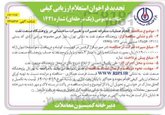 تجدید فراخوان استعلام انجام عملیات متفرقه تعمیرات و تغییرات ساختمانی  نوبت دوم