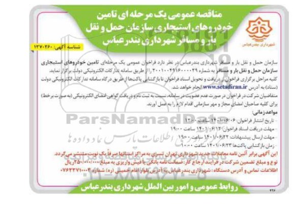 فراخوان عمومی یک مرحله ای تامین خودروهای استیجاری 